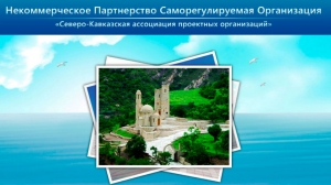 СРО Северо-Кавказская Ассоциация Проектных Организаций НП СК-АСПО