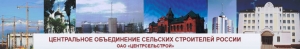 Центрсельстрой ОАО Центральное Объединение Сельских Строительных Организаций