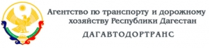 Дагавтодортранс Агентство по Транспорту и Дорожному Хозяйству Республики Дагестан