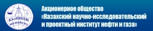 КазНИПИмунайгаз ОАО Казахский Научно-Исследовательский и Проектный Институт Нефти и Газа