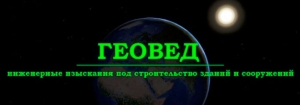 Геовед ООО