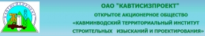 Кавминводский Территориальный Институт Строительных Изысканий и Проектирования ОАО КавТИСИзПроект