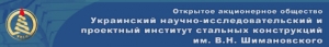 УкрНИИпроектстальконструкция им. В.Н.Шимановского ОАО