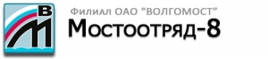 Мостостроительный Отряд №8 Филиал ОАО Волгомост Мостоотряд №8