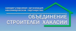 СРО Объединение Строителей Хакасии НП