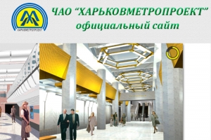 Харьковметропроект ЧАО Частное Акционерное Общество