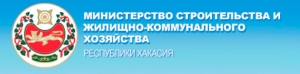 Министерство Строительства и Жилищно-Коммунального Хозяйства Республики Хакасия Минстрой и ЖКХ