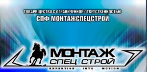 СПФ Монтажспецстрой ТОО