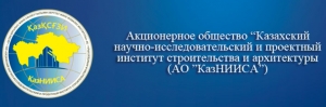 Казахский Научно-Исследовательский и Проектный Институт Строительства и Архитектуры АО КазНИИСА