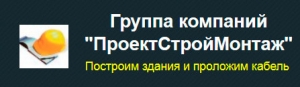 ПроектСтройМонтаж ООО