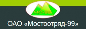 Мостоотряд-99 ОАО Мостостроительный Отряд №99