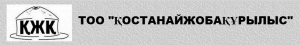 Костанайжобакурылыс ТОО Қостанайжобақұрылыс