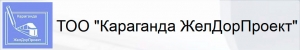 Караганда ЖелДорПроект ТОО