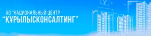 Курылысконсалтинг АО Национальный Центр Құрылысконсалтинг