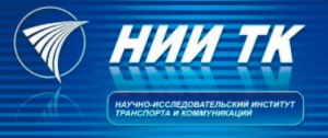 НИИ Транспорта и Коммуникаций ТОО Научно-Исследовательский Институт Транспорта Коммуникаций НИИ ТК