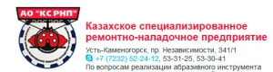 Казахское Специализированное Ремонтно-Наладочное Предприятие АО КС РНП