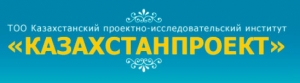 КазахстанПроект ТОО Казахстанский Проектно-Исследовательский Институт КазПИИ