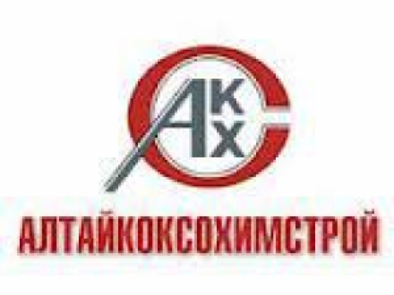 Алтайкоксохимстрой ООО