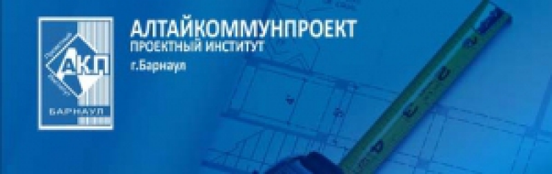 Алтайкоммунпроект АКГУП