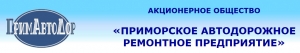 Примавтодор АО Приморское Автодорожное Ремонтное Предприятие