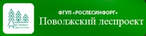 Поволжский Леспроект Филиал ФГУП Рослесинфорг