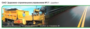 Дорожно-Строительное Управление №3 ОАО ДСУ-3