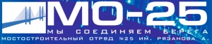 Мостостроительный Отряд №25 им. Рязанова А. ТОО Мостоотряд-25 МО-25