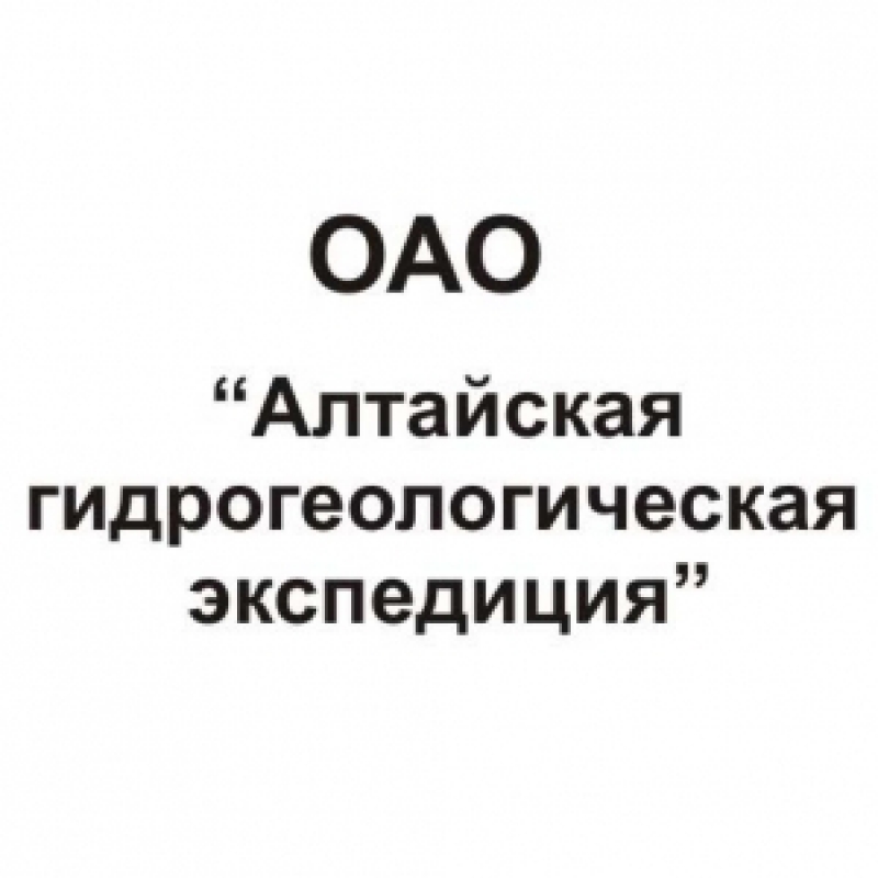 Алтайская Гидрогеологическая Экспедиция ОАО