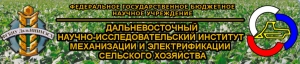 Дальневосточный НИИ Механизации и Электрификации Сельского Хозяйства ФГБНУ ДальНИИМЭСХ