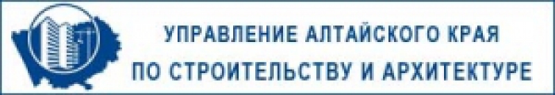 Управление Алтайского Края по Строительству и Архитектуре