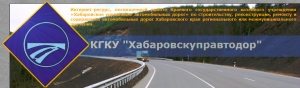 Хабаровское Управление Автомобильных Дорог КГКУ Хабаровскуправтодор