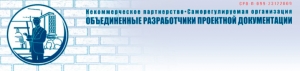 СРО Объединенные Разработчики Проектной Документации НП Ассоциация ОРПД