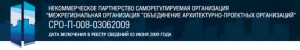 СРО Межрегиональная Организация Объединение Архитектурно-Проектных Организаций НП СРО-П-008