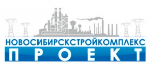 Новосибирскстройкомплекс-Проект ООО НСК-Проект