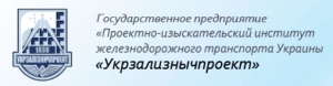 Укржелдорпроект ГП Укрзализнычпроект