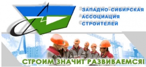 Западно-Сибирская Ассоциация Строителей ОО Общественное Объединение