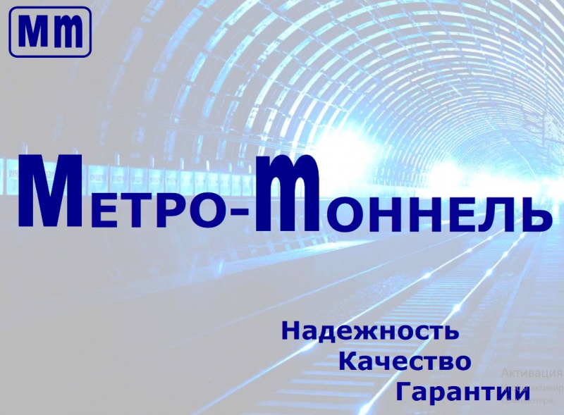 Метро–Тоннель ООО