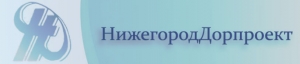 Нижегородский Дорпроект ЗАО Нижегороддорпроект