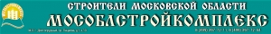 СРО Мособлстройкомплекс НП Союз Строители Московской Области