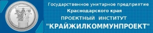 Крайжилкоммунпроект ГУП