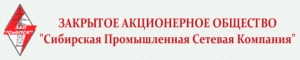 Сибирская Промышленная Сетевая Компания ЗАО СибПСК