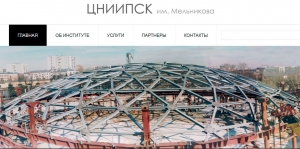 ЦНИИПСК ООО Центральный Научно-Исследовательский Проектный Институт Строительных Металлоконструкций