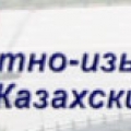 Казахский Промтранспроект ТОО