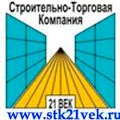 СТК 21 век ООО Строительно-Торговая Компания