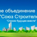 Союз Строителей НП КРОР Калининградское Региональное Объединение Работодателей