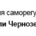 Ассоциация СРО Строители Черноземья НП АСРО СЧ