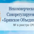 СРО Брянское Объединение Строителей НП БОС