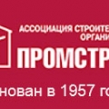 Промстрой АСО Ассоциация Строительных Организаций