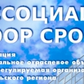 СРО Строителей Байкальского Региона Региональное Отраслевое Объединение Работодателей НП СРО СБР