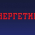 Звезда-Энергетика ОАО